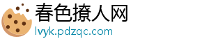 汽车照明品牌占领高端市场要勇敢-春色撩人网